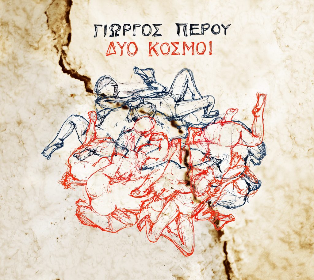 Giorgos Perou Dio Kosmoi Album en8eto selides eksofyllo