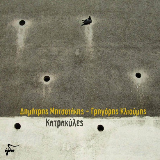 κατρακύλες_cover