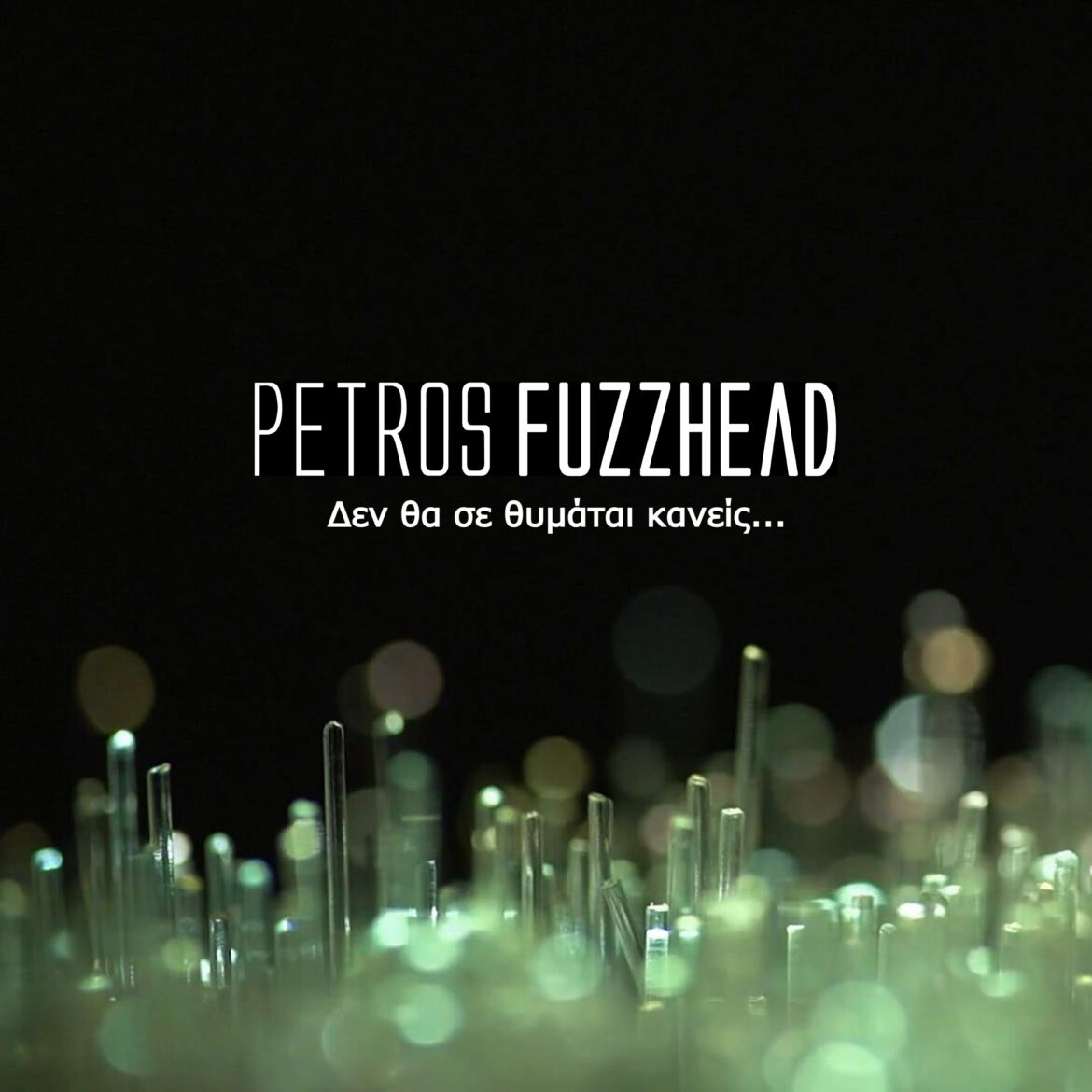 Νέο Single & Visualiser Lyric Video • Petros Fuzzhead – Δεν θα σε θυμάται κανείς…
